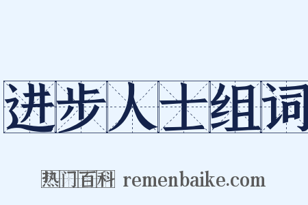 进步人士组词是什么意思的图片